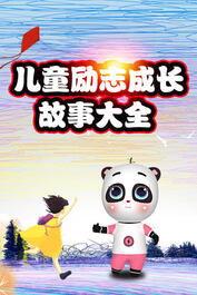 儿童励志视频,儿童励志视频启示录