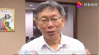 柯文哲视频,政策主张与市民期待碰撞