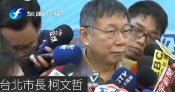 柯文哲视频,政策主张与市民期待碰撞