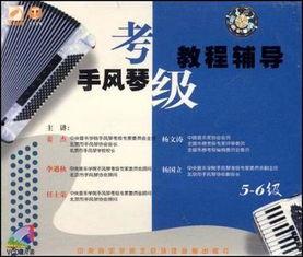 手风琴教学视频,跟随视频轻松掌握演奏技巧