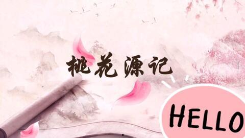 桃花源记视频,探寻世外桃源的神秘之旅