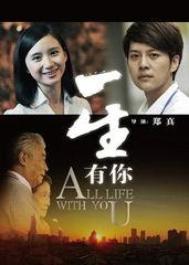 一生有你视频,青春回忆录