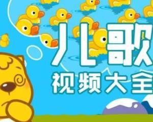 童谣儿歌视频,欢声笑语中的童年记忆