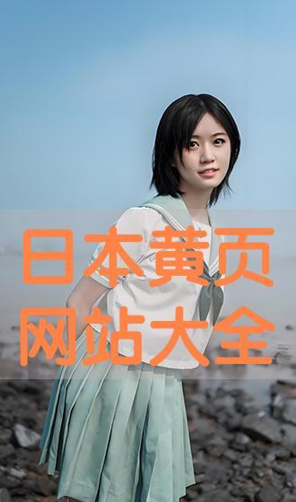 日本黄页视频,探寻日本商业生态的窗口