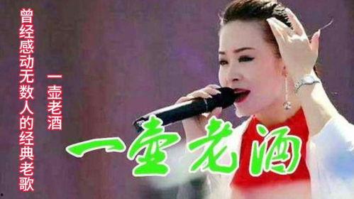 一壶老酒歌曲视频,岁月流转中的温馨回忆