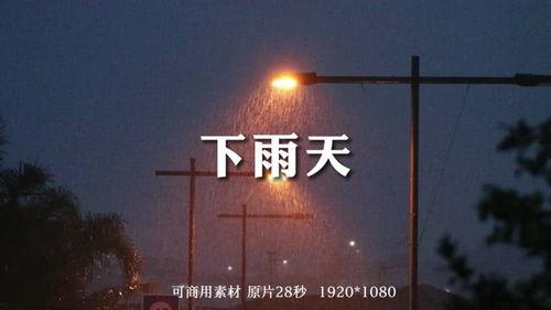 关于下雨的视频,捕捉自然之韵的瞬间