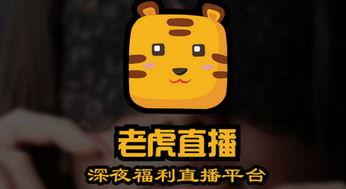 老虎视频直播,带你领略精彩瞬间，畅享互动盛宴
