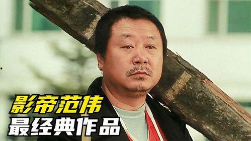 范伟经典视频,笑中带泪的人生百态