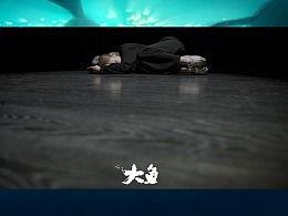 大鱼舞蹈视频完整版,穿越时空的奇幻之旅
