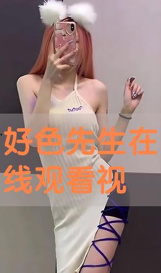 好色的视频,视觉诱惑背后的故事