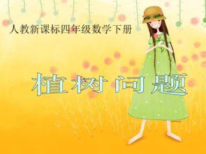 植树问题视频,揭秘绿色生态建设之道