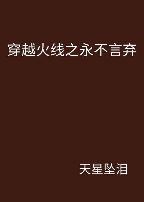 永不言弃视频,挑战极限，见证坚韧意志的力量