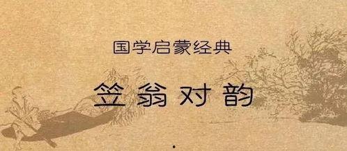 笠翁对韵表演视频,古韵今声，韵律飞扬
