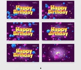 生日快乐视频素材,生日快乐视频素材精彩回顾