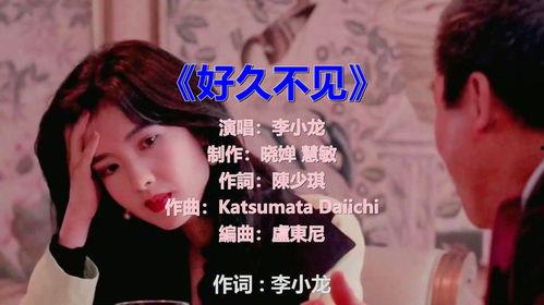 好久不见歌曲视频,重温经典旋律，共赴时光之旅