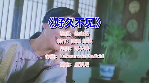 好久不见歌曲视频,重温经典旋律，共赴时光之旅