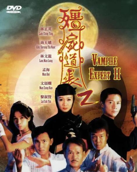 僵尸道长视频,惊悚奇幻之旅