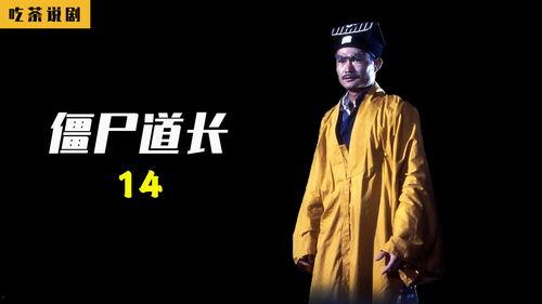僵尸道长视频,惊悚奇幻之旅