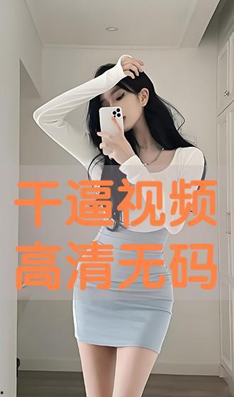 免费干b视频,揭秘热门娱乐内容的魅力与争议