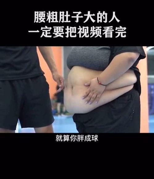 肚子大的视频,视频揭示肥胖成因与对策
