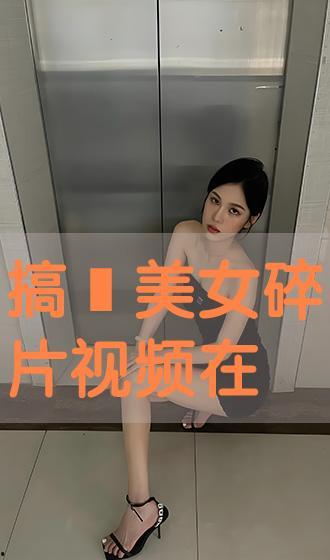 搞女视频,搞女视频中的时尚潮流与生活态度