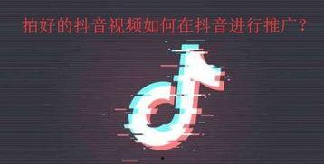 抖音视频推广,抖音爆款视频背后的推广秘诀揭秘