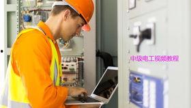 电工视频,揭秘电力系统操作与维护技巧