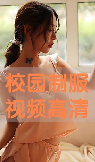 在线视频制服,揭秘网络视频中的时尚制服潮流