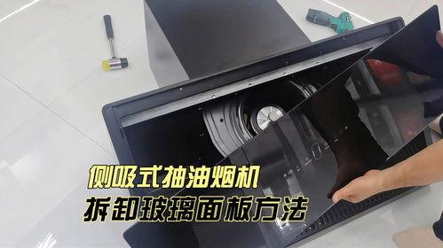 抽油烟机拆卸视频,抽油烟机拆卸全攻略