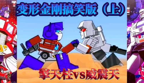 变形金刚搞笑视频,搞笑瞬间，机器人间的欢乐对决