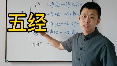 四书五经视频,古代经典视频精华解读