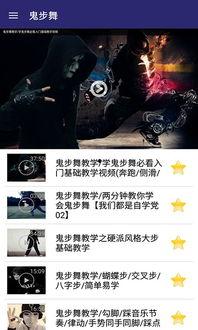 下载鬼步视频,轻松学会潮流舞蹈技巧
