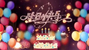 祝生日快乐的视频,祝生日快乐视频集锦