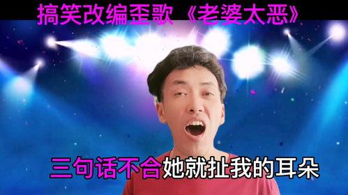 搞笑歪歌视频,笑破肚皮！搞笑歪歌视频大盘点