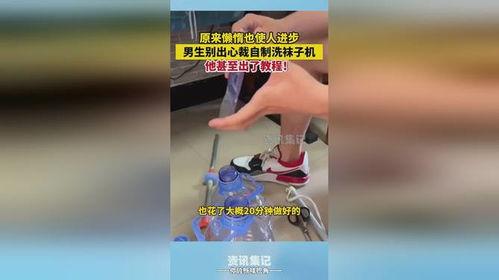 洗袜子视频,视频教学，告别手洗烦恼