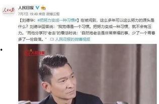 刘德华访谈视频,揭秘巨星背后的故事与心路历程