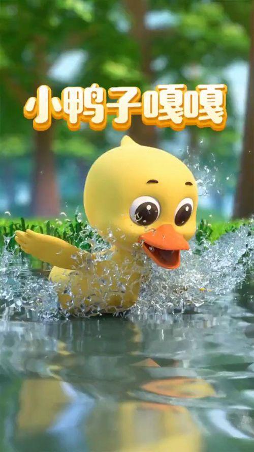 儿歌小鸭子视频,儿歌视频魅力解析