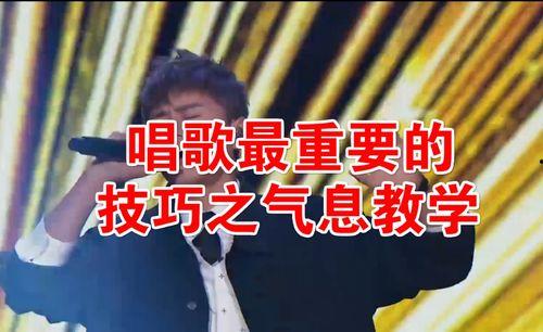 唱歌技巧教学视频,跟随技巧教学视频提升你的歌声