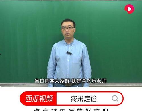 李永乐老师视频,揭秘数学奥秘与解题技巧