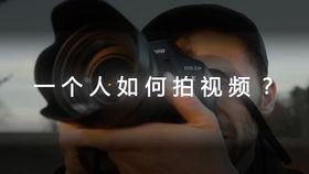 如何拍视频,从入门到精通