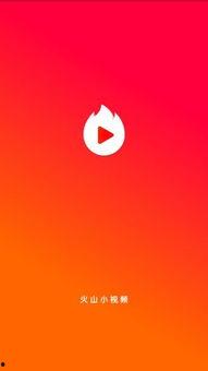 安装火山小视频,轻松记录生活，畅享短视频盛宴