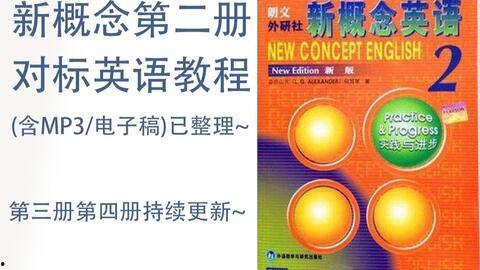新概念视频教程,轻松掌握高效学习技巧