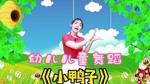小鸭子舞蹈视频