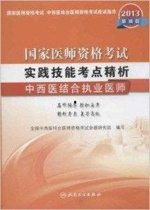 中西医结合执业医师技能考试视频,中西医结合执业医师技能考试视频要点解析