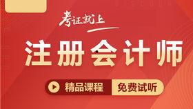 注会视频,掌握会计核心知识