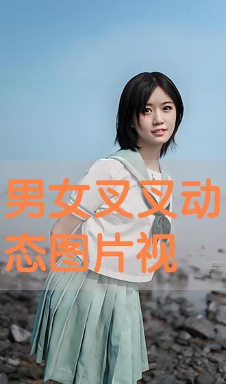 男女叉叉视频免费,一场视觉与心理的双重盛宴